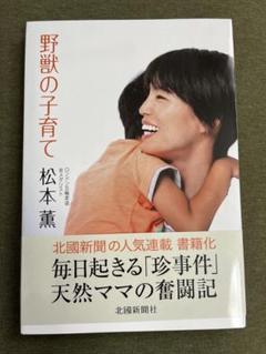 野獣の子育て 松本薫