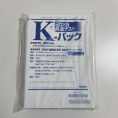 2025年最新】共通テストkパックの人気アイテム - メルカリ
