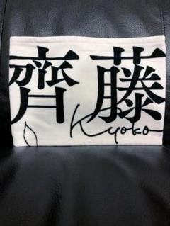 齊藤京子　マフラータオル　14種類 2025年最新】齊藤京子 タオルの人気アイテム - メルカリ