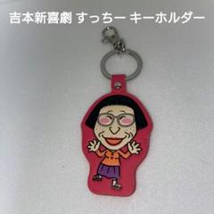 2025年最新】吉本新喜劇グッズの人気アイテム - メルカリ