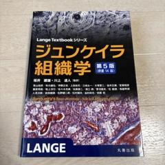 2025年最新】ジュンケイラ組織学の人気アイテム - メルカリ