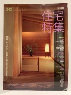 住宅特集 2006年6月号 キッチン・水回りSELECTION 2006