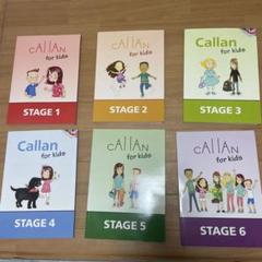 Callan for kids 全6ステージセット