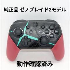 純正 Switch プロコン ゼノブレイド2 エディション 正規品
