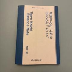 2025年最新】津留晃一の人気アイテム - メルカリ