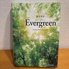 総合英語Evergreen