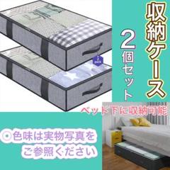 ベッド下 収納ケース　グレー　2個セット　不織布　布団　服　クローゼット　7