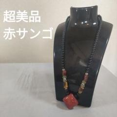 ひ848 超美品　本珊瑚　赤サンゴ　ネックレス