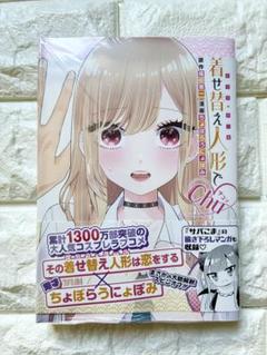 【新品・シュリンク付き】着せ替え人形でchuチュ
