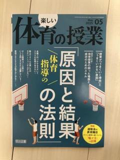 楽しい体育の授業2001年5月〜2004年3月＆2005年9月36冊セット