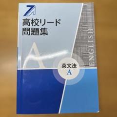 高校リード問題集 英文法 A
