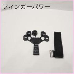 フィンガーパワー 筋トレ 強度調節 握力訓練 ストレス解消 ブラック