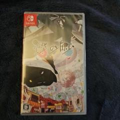 新品 スイッチ 贄の町