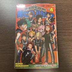 僕のヒーローアカデミア 4