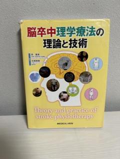 脳卒中理学療法の理論と技術