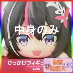 ホロライブプロダクション　ひっかけフィギュア　Vol.1 AZKi アズキ
