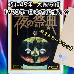 ポ*ー様 【レア】1970年　大阪万博　コレクション　★おまけ付 EXPO'70】1970年大阪万博 夜の祭典 ポストカード コンプリート
