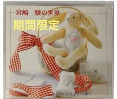 宮崎 駿の世界　ヴァイオリンとピアノの調べ　CD