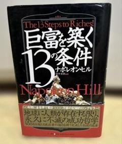 2025年最新】ナポレオンヒルの人気アイテム - メルカリ