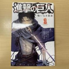 進撃の巨人　悔いなき選択　1