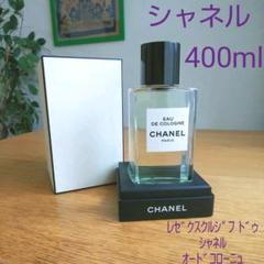 シャネル オードゥコローニュ オードゥトワレット 400ml