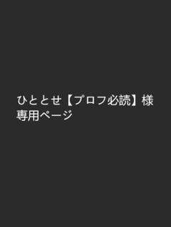 プロフ必読 ひととせ【プロフ必読】様専用ページ - メルカリ