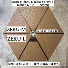 2025年最新】ゼクーLの人気アイテム - メルカリ