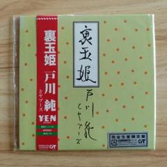戸川純とヤプーズ／裏玉姫〈紙ジャケットCD〉 - メルカリ