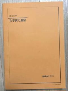 最安値　鉄緑会　化学コンプリートキット授業プリントセット 化学授業プリント