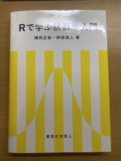 Rで学ぶ統計学入門