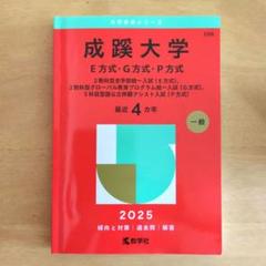 成蹊大学(E方式〈全学部統一入試〉・P方式〈センター併用入試〉) 成蹊大学（E方式・G方式・P方式） (2025年版大学赤本シリーズ