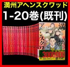全巻セット】満州アヘンスクワッド 1~20巻(既刊)/門馬司/鹿子