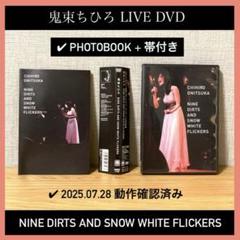 鬼束ちひろ ライブDVD NINE DIRTS AND SNOW WHITE..
