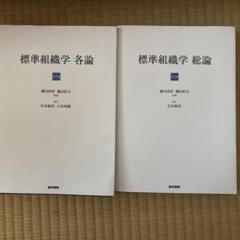 標準組織学各論・総論 第五版 - メルカリ