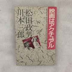 テロルの回路 松田政男 初版本 テロルの回路 松田政男 初版本