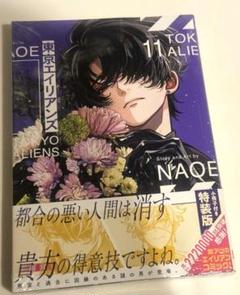 東京エイリアンズ11巻特装版