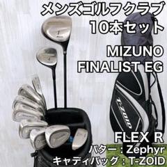 ミズノ FINALIST EG メンズゴルフクラブ 10本セット FLEX R ミズノ FINALIST EG メンズゴルフクラブ 10本セット FLEX R