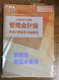 ★未使用・最新版★　管理会計　テキスト　原価計算基準　計算問題集 管理会計論 (1) 個別問題・製品原価計算編 (公認会計士 新