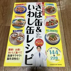 医師が考えた 万能さば缶&いわし缶レシピ