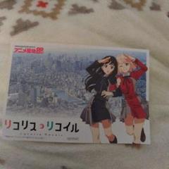 アニメ聖地88リコリス・リコイル ポストカード