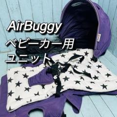 エアバギー　airbuggy ココブレーキ　ベビーカーユニット　レインカバー