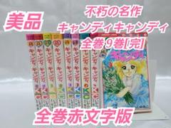 不朽の名作 キャンディキャンディ全巻9巻セット[完]/全巻赤文字版/美品/K04
