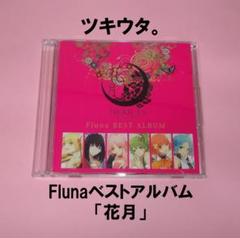 ツキウタ。Flunaベストアルバム「花月」