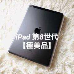 【即購入OK】iPad 第8世代 セルラーモデル【極美品】 #41 【付属品】 即購入OK】iPad 第8世代 セルラーモデル【極美品】 #41 【付属品