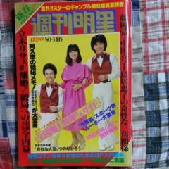 週刊 明星 昭和53年1月号