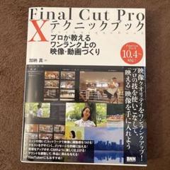 Final Cut Pro 10テクニックブック プロが教えるワンランク上の映…