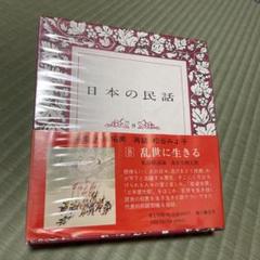 ◇M362c 日本の民話 瀬川拓男 松谷みよ子 角川書店 昭和48年