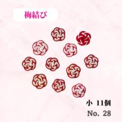 28. 水引　水引パーツ　アソート　11個