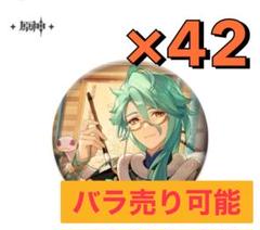 日本最大の 42点 缶バッジ 白朮 原神 匿名発送 まとめ売り メルカリ - ピンズ・ピンバッジ・缶バッジ