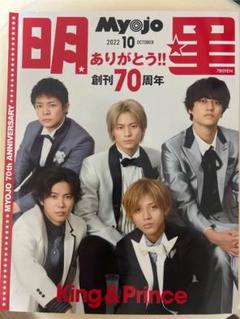 Myojo 2022年10月号 70周年